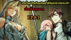 เกิดใหม่เป็นก็อบลินผู้ได้รับพรจากพระเจ้า EP.0-1 สปอยมังงะ พากย์ไทย พระเอกเก่งมาก เเนวแก้แค้นทะลุมิติ