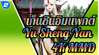 [คุณภาพ 4k] เก็นชินอิมแพกต์ Yu Sheng Yan MMD_2