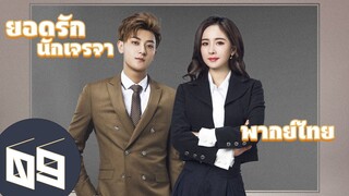 【พากย์ไทย】ตอนที่ 09 | ยอดรักนักเจรจา - Negotiator | (หวงจื่อเทา,หยางมี่)