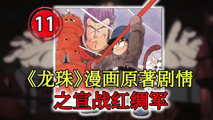【龙珠四十年11】武道会结束！红绸军，悟空来了！