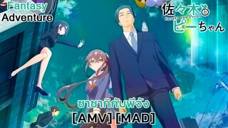 ซาซากิกับพีจัง - Sasaki to Pii-chan (Mary On A Cross) [AMV] [MAD]