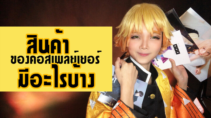 สินค้าคอสเพลย์มีอะไรบ้าง? | Zenitsu Cosplay