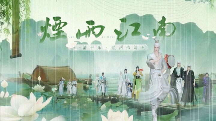 【一梦江湖】江湖终须别，莫忘此人家 / 清平乐 星河浩阔《烟雨江南》帮派江湖留念