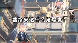 蕾缪安，对比其他高台大C秒BOSS速度【明日方舟】
