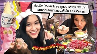 ช้อปปิ้ง DollarTree ทุกอย่างราคา 33 บาท!!! และพาตะลอนกินแบบสรัยใน Las Vegas #InLasVegasWeTrust