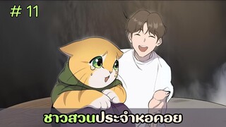 [อ่านมังงะ] ชาวสวนประจำหอคอย EP.11