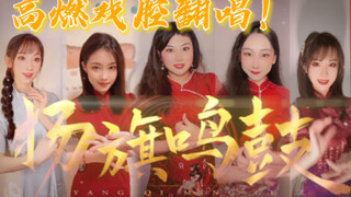 【416女团】拔旗神曲《扬旗鸣鼓》高燃戏腔翻唱！UP含泪怒剪10小时视频，看完直呼过瘾！