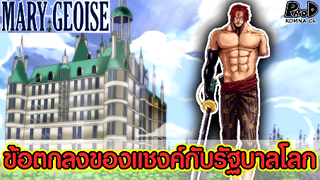 วันพีซ - ว่ากันว่า สิ่งนี้ทำให้แชงค์ได้รับความเคารพจากทั้งโจรสลัดและรัฐบาลโลก