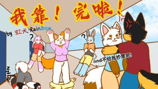 考试真实（炸裂）现状［furry小动画］