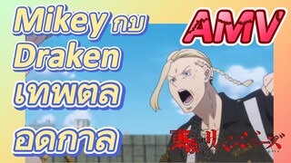 [โตเกียว รีเวนเจอร์ส] AMV | Mikey กับ Draken เทพตลอดกาล