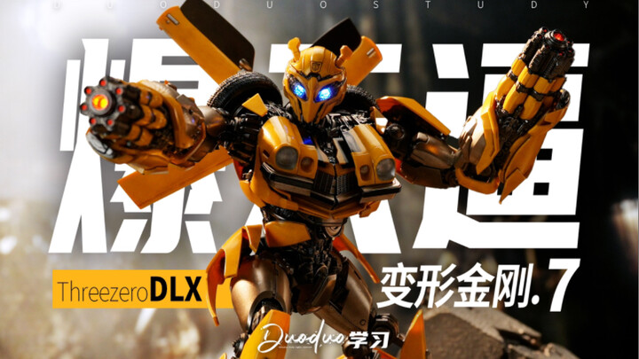 不愧“亲儿子”！Threezero DLX 变形金刚7大黄蜂分享！