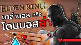 มาล่าบอสหรือโดนบอสล่า | Elden Ring