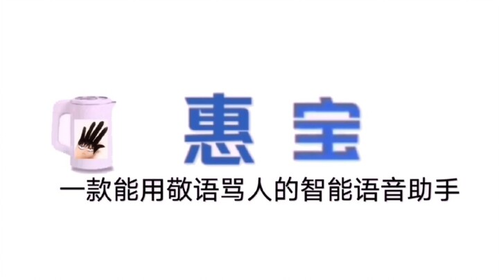 [Huibao] A smart voice that can curse people with honorifics