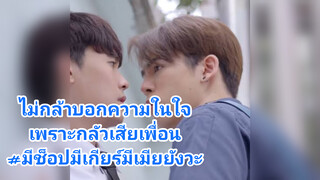 ไม่กล้าบอกความในใจเพราะกลัวเสียเพื่อน#มีช็อปมีเกียร์มีเมียยังวะ