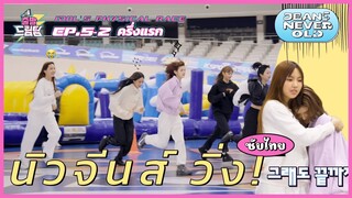 thaisub) นิวจีนส์ วิ่ง! NewJeans "Idol's Physical Race" Ep.5-2 ครึ่งแรก