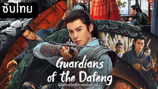 ผู้พิทักษ์รัตติกาลแห่งต้าเฟิ่ง EP.35