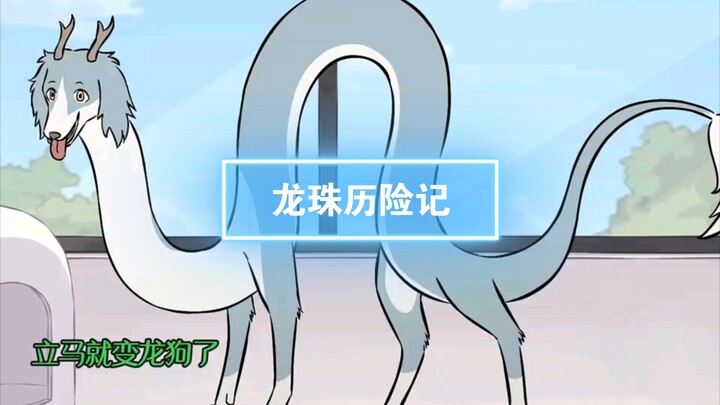 第35集 I 龙珠历险记