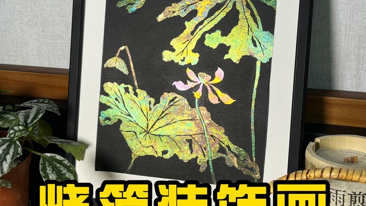 超简单的烧箔装饰画，中式氛围感拿捏住了！