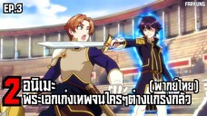 2 อนิเมะ พระเอกเก่ง เทพ จนใครๆต่างแกรงกลัว [ พากย์ไทย ] ⚡ Ep3