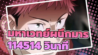 มหาเวทย์ผนึกมาร|114514 วินาที-ทำให้จิตใจคุณตกตะลึงอย่างแน่นอน