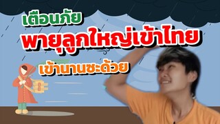 พายุลูกใหญ่เข้าไทย มาครั้งนี้ 5 วันรวด