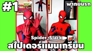 สไปเดอร์เกรียน #1 - #SpiderSlack [ พากย์นรก ] | easy boy