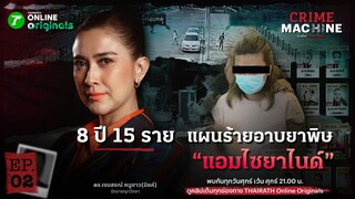 “แอมไซยาไนด์” วางยา 8 ปี ลวงเหยื่อล้างหนี้? | Crime Machine EP.2