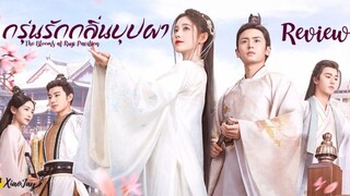 กรุ่นรักกลิ่นบุปผา EP.30