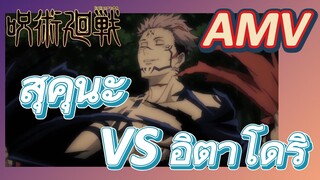 [มหาเวทย์ผนึกมาร] AMV |   สุคุนะ VS อิตาโดริ