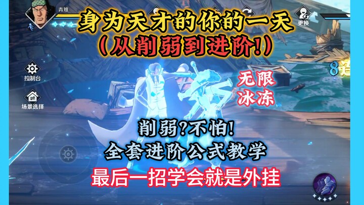 削弱？对天才无用！全新进阶版全套公式教学，堪比外挂！