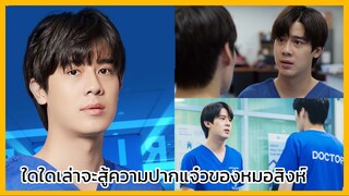 Triage ทริอาช : ใดๆเล่าจะสู้ความปากแจ๋วของหมอสิงห์