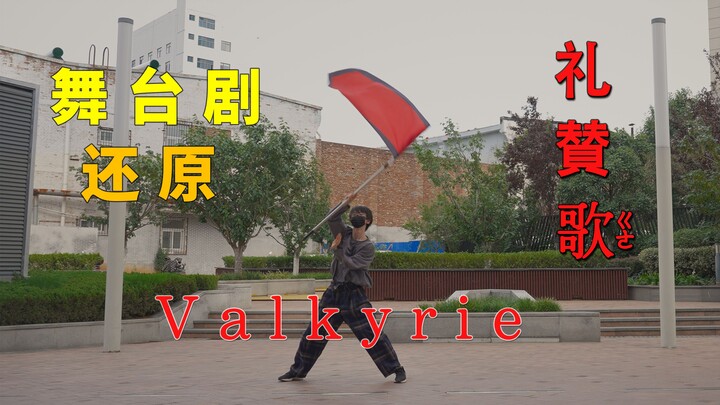 【wu传说】全国首翻？礼赞歌 完整跑位 Valkyrie 舞台剧舞蹈还原 旗舞《偶像梦幻祭2》