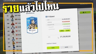 อยู่ดีๆก็รวย ก็เสริมทีมซักหน่อยละกัน 5แสนล้าน!! [FIFA Online 4]