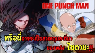 [ทฤษฎีopm] หรือว่าพลังของไซตามะมีไว้เพื่อเปลี่ยนชะตากรรมของโลก