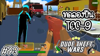 🔫💥ทดลองใช้ปืนTEC-9 กระสุนหมดไวเกิ้น💥🔫 [Dude Theft Wars EP 73] [CatZGamer]