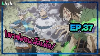 สปอยอนิเมะ แบล็คโคลเวอร์(Black Clover) ตอนที่ 37 🎤 Kledr