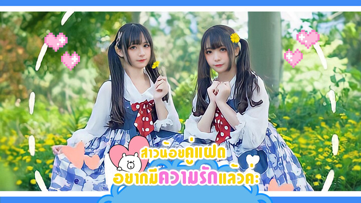 【Cover Dance】สาวน้อยคู่แฝดอยากมีความรักแล้วค่ะ