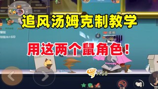 猫和老鼠手游：教你们克制新角色追风汤姆！