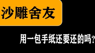 沙雕舍友！用你一包手纸还要还的吗！？