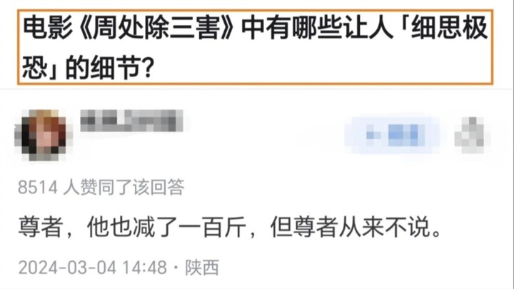 《周处除三害》中的细节！励志尊者！