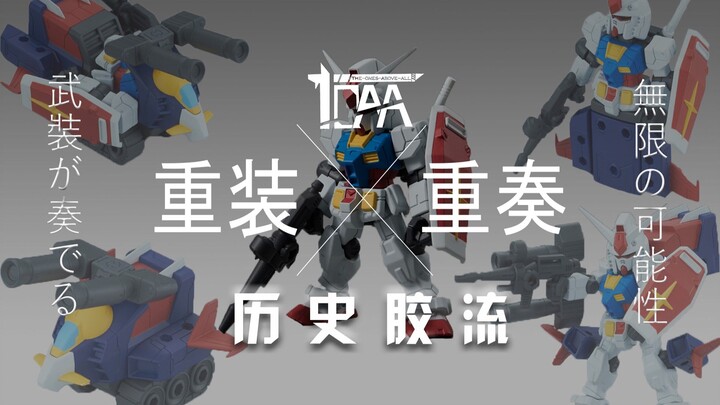 【历史胶流】麻雀虽小 五脏俱全 Mobile Suit Ensemble 高达模型的无限可能性 021