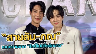 สายลับ - ภณ เผยเบื้องหลังความยาก "รักนี้ไม่มีถั่วฝักยาว"