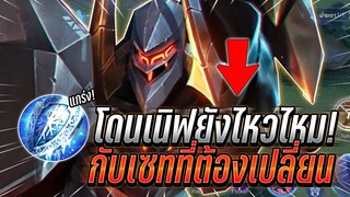 ROV : Omen โดนเนิฟยังเล่นไหวอยู่ไหมกับเซทที่ต้องเปลี่ยน ดุจนคนชมว่าของจริง !!