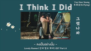 [THAISUB] I Think I Did(그랬나봐) คงเป็นอย่างนั้น - 유회승 YooHweSeung(N.Flying) - Lovely Runner OST Part.6