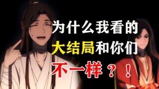 为什么我看的《天官赐福》大结局和你们不一样？