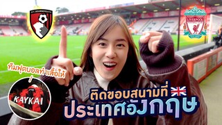 สาเหตุที่ ลิเวอร์พูล แพ้ 1-0 เป็นเพราะ..??.. (เก๋ไก๋ไปเชียร์บอล บอร์นมัธ ที่อังกฤษ)