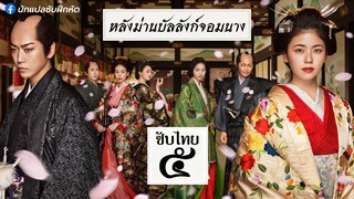 หลังม่านบัลลังก์จอมนาง ตอนที่ 5