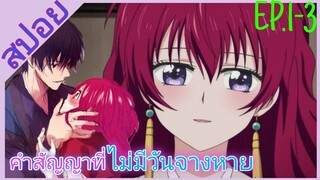 [สปอย]🩸กู้บัลลังก์มังกรแดง🩸[EP.1-3]