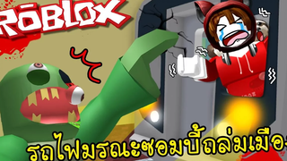 รถไฟสายมรณะ สล็อตขนลุกซู่! Roblox