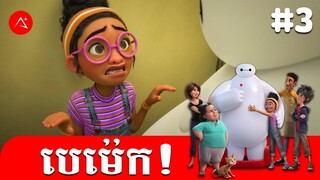 បេម៉េក! | ភាគ 3 | វគ្គ ចុកពោះ | Baymax! | A PLUS